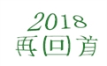 盤點2018年度，鶴壁煤化機械給國內(nèi)外給料事業(yè)所做的貢獻！